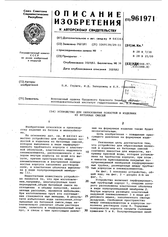 Устройство для образования полостей в изделиях из бетонных смесей (патент 961971)