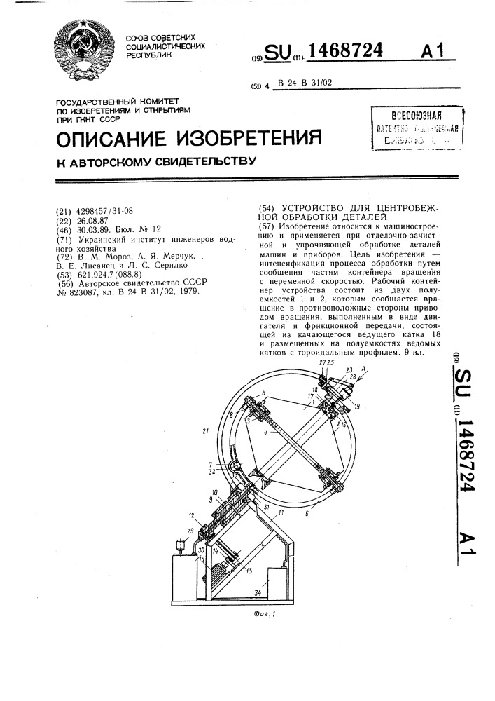 Устройство для центробежной обработки деталей (патент 1468724)