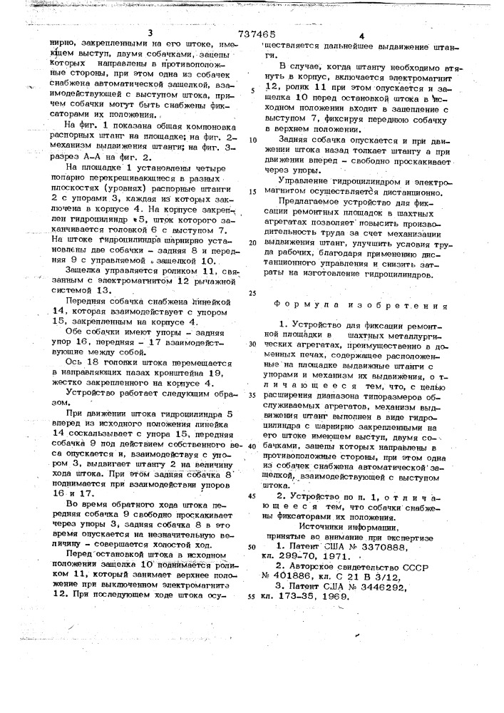 Устройство для фиксации ремонтной площадки в шахтных металлургических агрегатах (патент 737465)