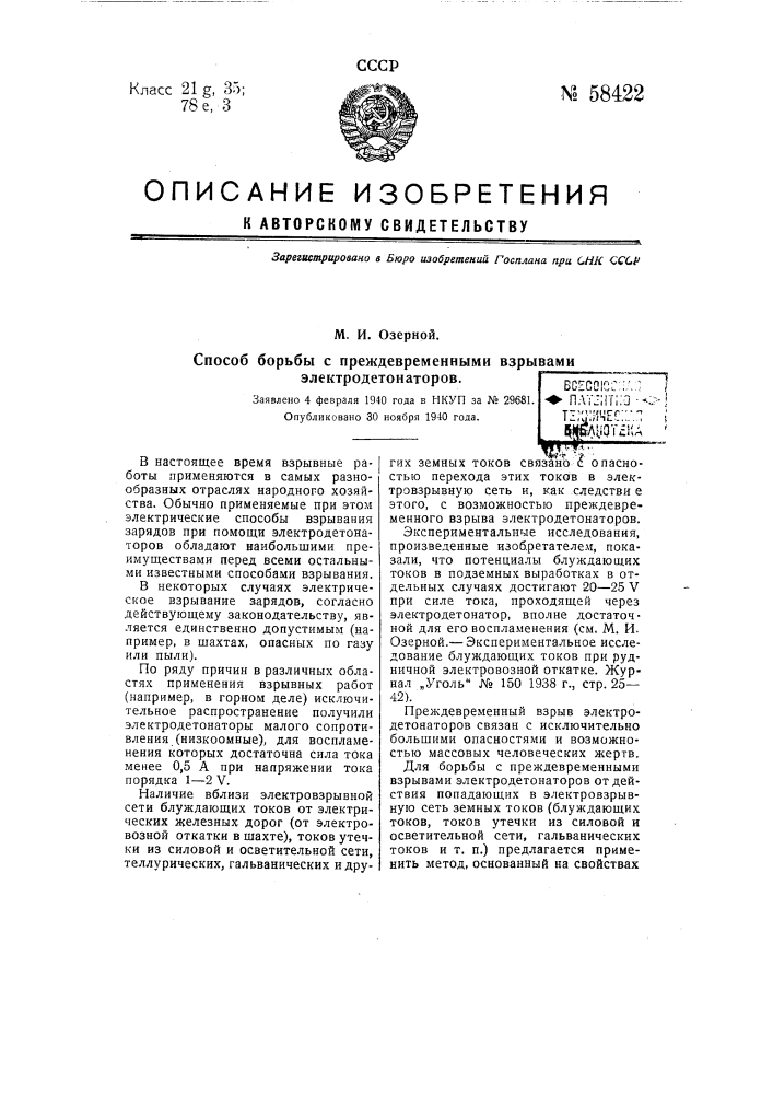 Способ борьбы с преждевременными взрывами злектродетонаторов (патент 58422)