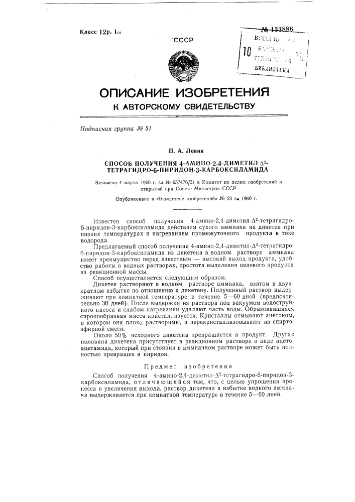 Способ получения 4-амино-2,4-диметил-дельта-2-тетрагидро-6- пиридон-4-карбоксиламида (патент 133886)