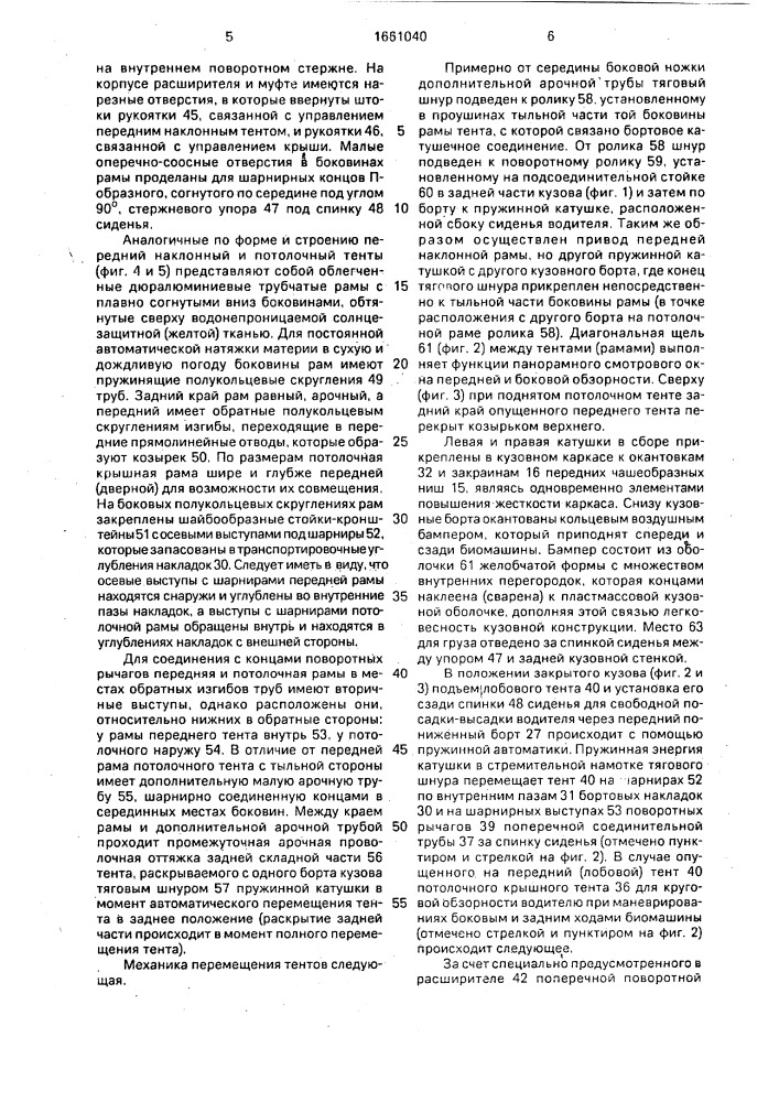 Кузов транспортного средства, приводимого в действие мускульной силой человека (патент 1661040)