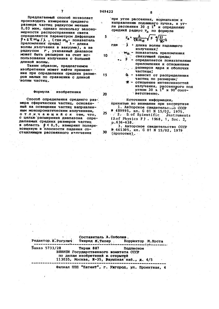 Способ определения среднего размера сферических частиц (патент 949422)