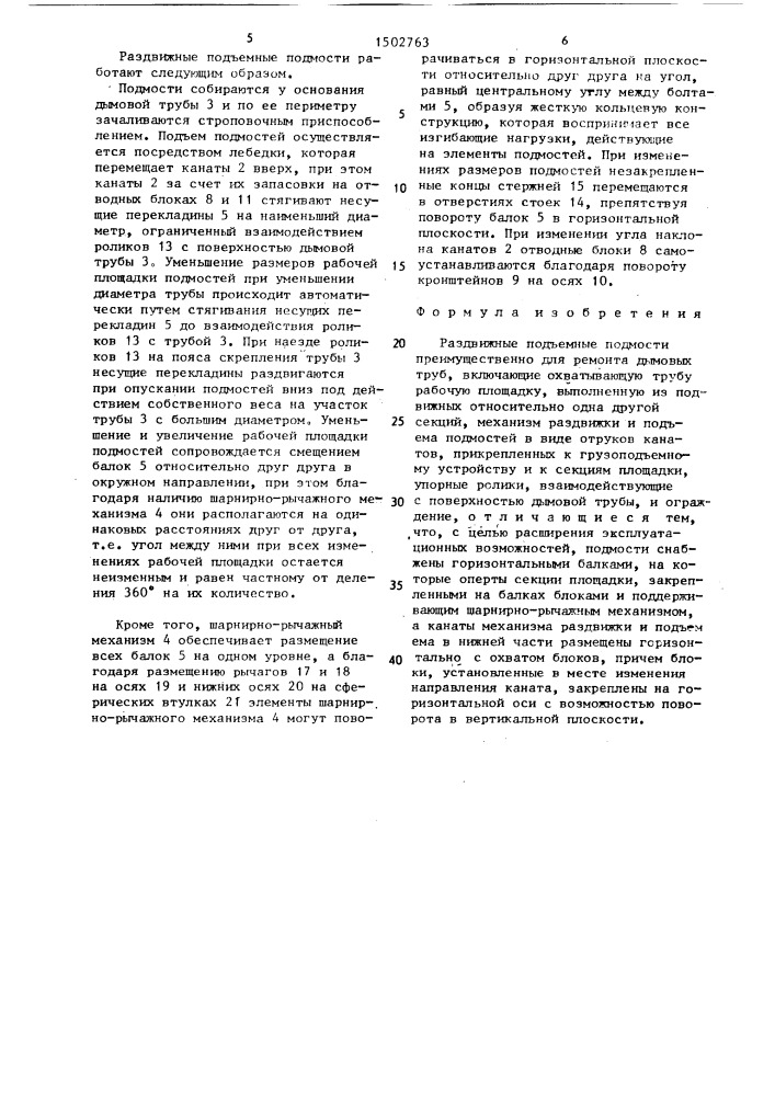 Раздвижные подъемные подмости (патент 1502763)