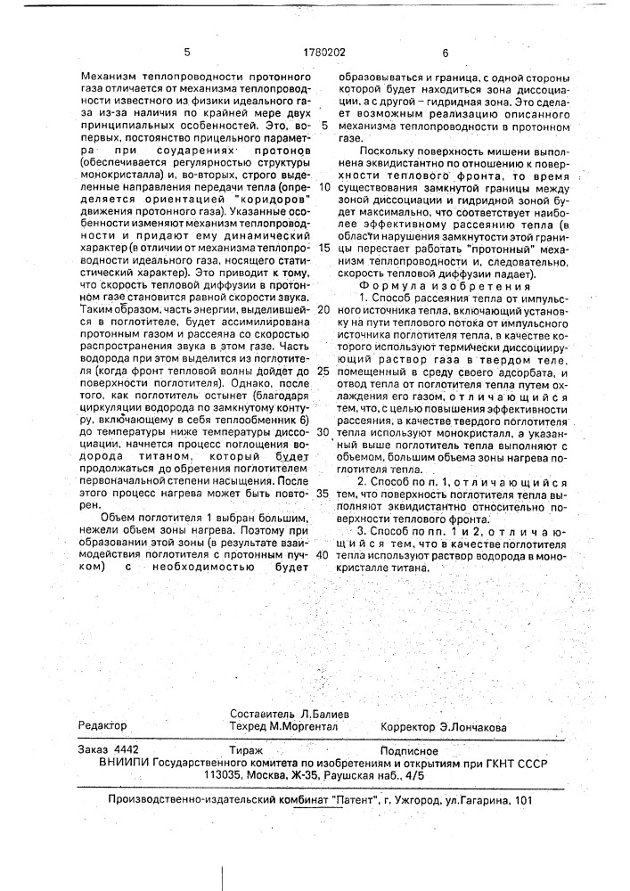 Способ рассеяния тепла от импульсного источника тепла (патент 1780202)