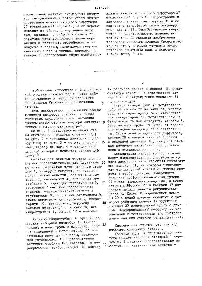 Система для очистки сточных вод (патент 1416449)