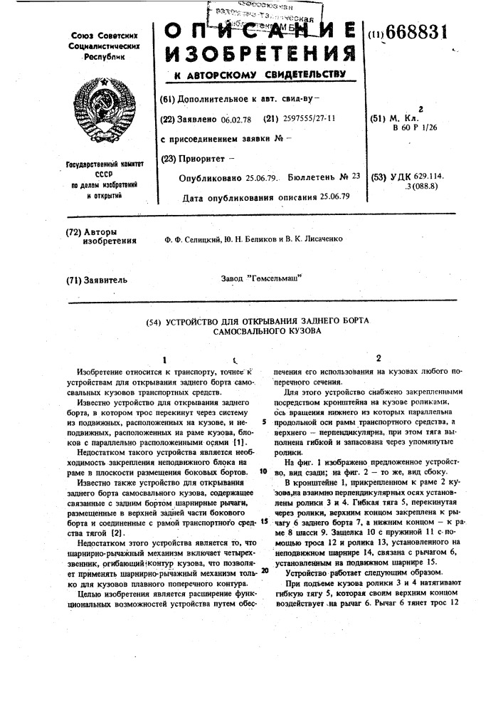 Устройство для открывания заднего борта самосвального кузова (патент 668831)