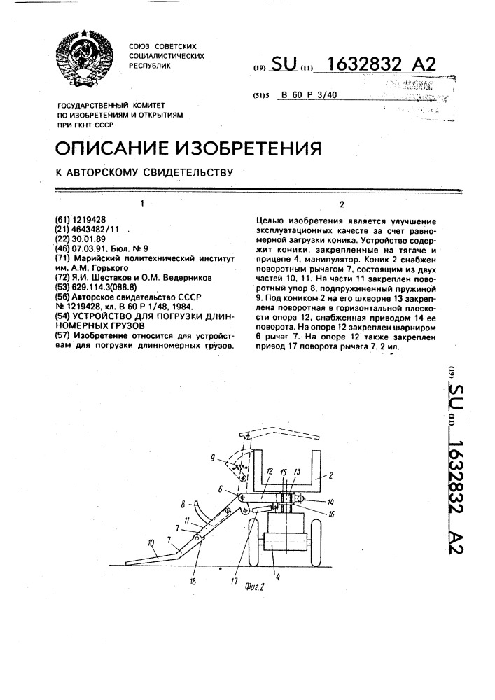 Устройство для погрузки длинномерных грузов (патент 1632832)