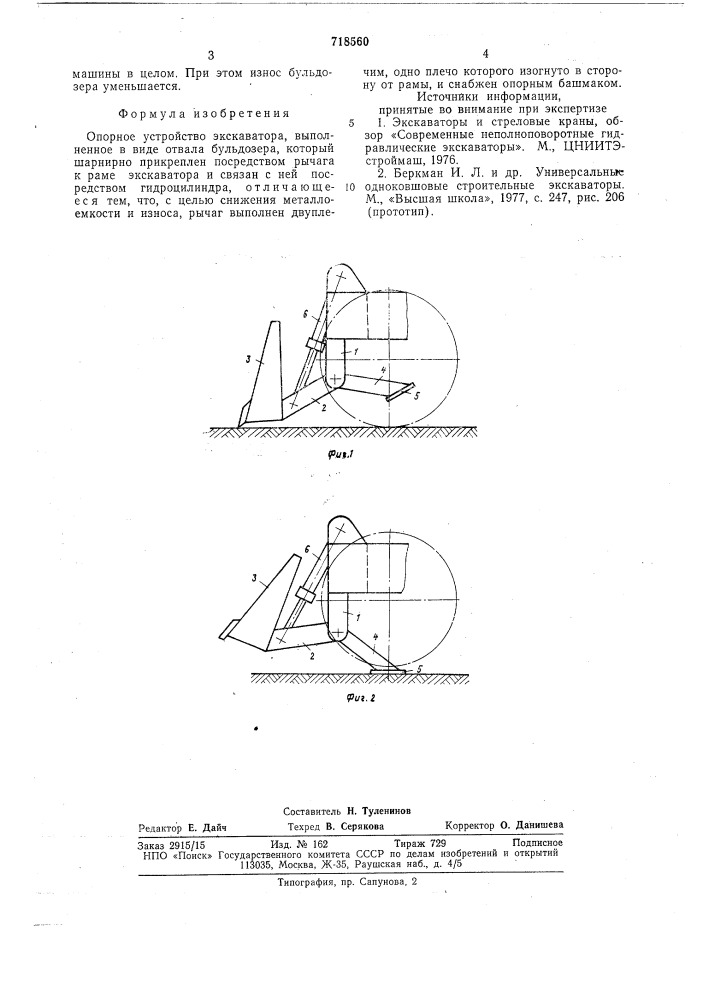 Опорное устройство экскаватора (патент 718560)