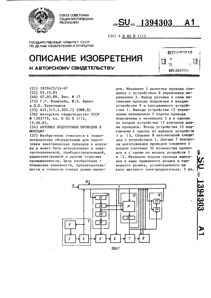 Автомат подготовки проводов к монтажу (патент 1394303)