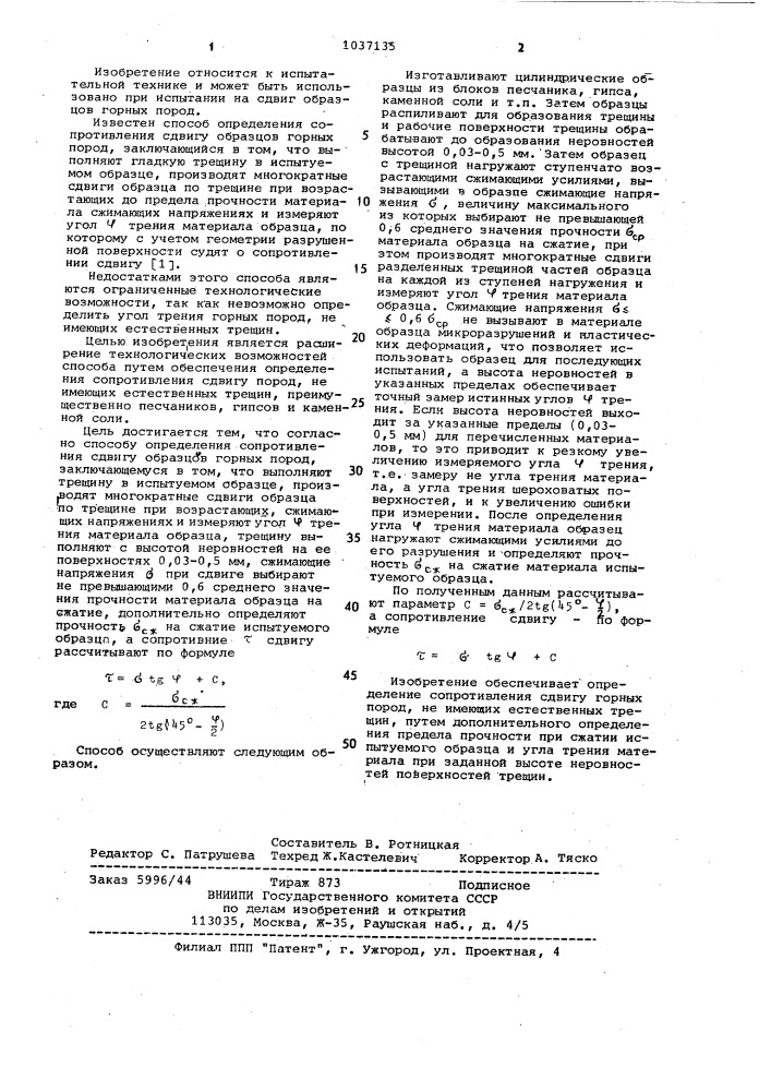 Способ определения сопротивления сдвигу образцов горных пород (патент 1037135)