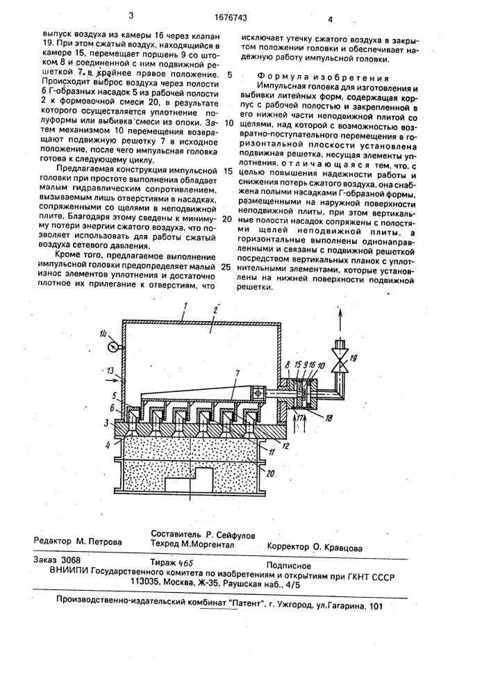 Импульсная головка для изготовления и выбивки литейных форм (патент 1676743)