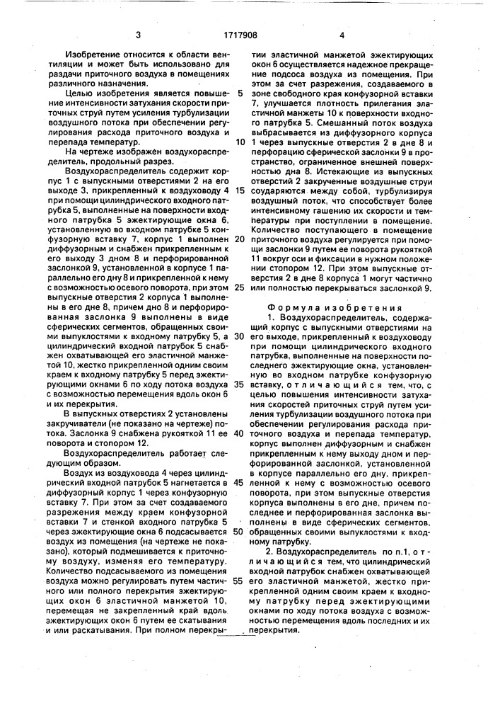 Воздухораспределитель (патент 1717908)