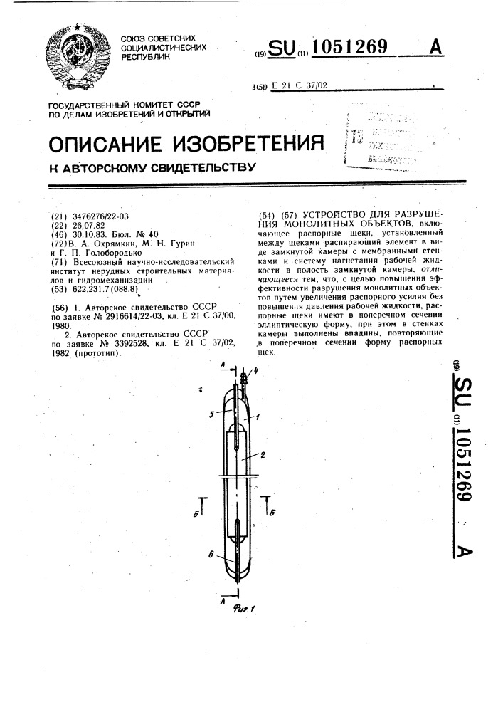 Устройство для разрушения монолитных объектов (патент 1051269)