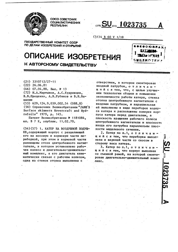 Катер на воздушной подушке (патент 1023735)