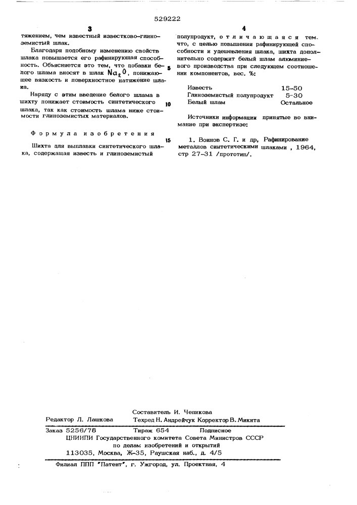 Шихта для выплавки синтетического шлака (патент 529222)