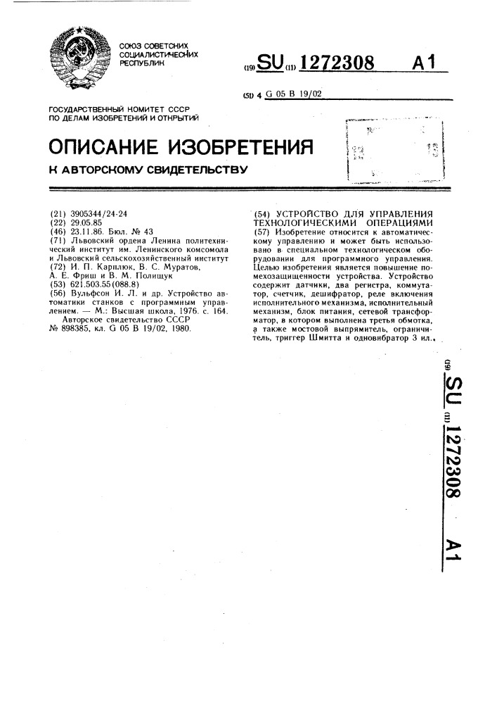 Устройство для управления технологическими операциями (патент 1272308)