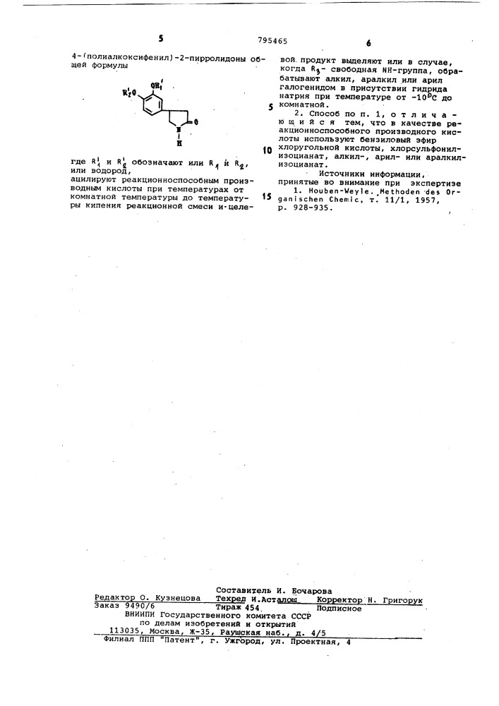 Способ получения 4-(полиалкокси-фенил)-2-пирролидонов (патент 795465)