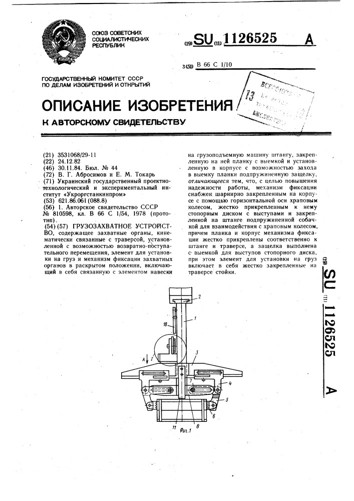 Грузозахватное устройство (патент 1126525)