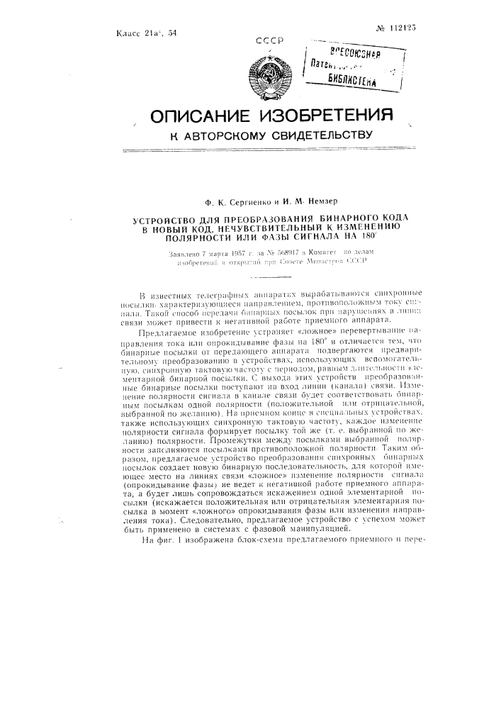 Устройство для преобразования бинарного кода в новый код, нечувствительный к изменению полярности или фазы сигнала на 180о (патент 112125)