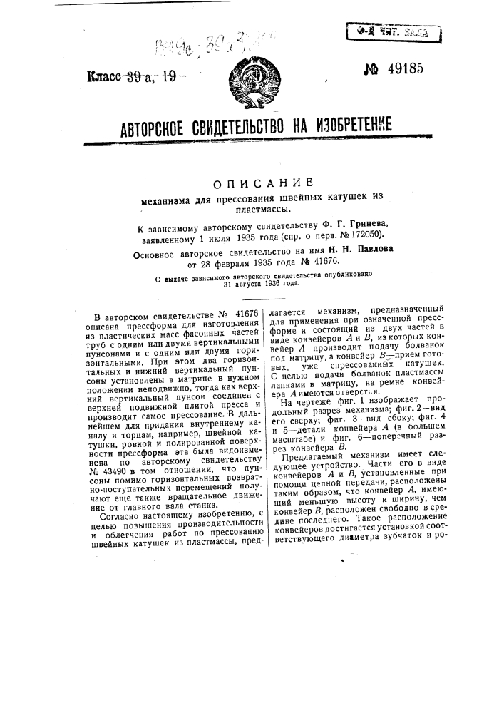 Механизм для прессования швейных катушек из пластмассы (патент 49185)