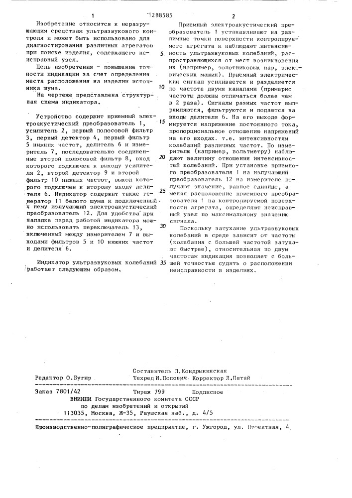 Индикатор ультразвуковых колебаний (патент 1288585)