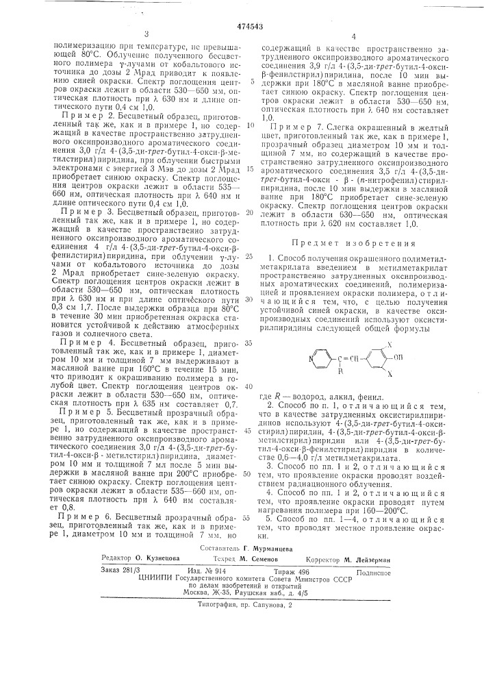 Способ получения окрашенного полиметилметакрилата (патент 474543)