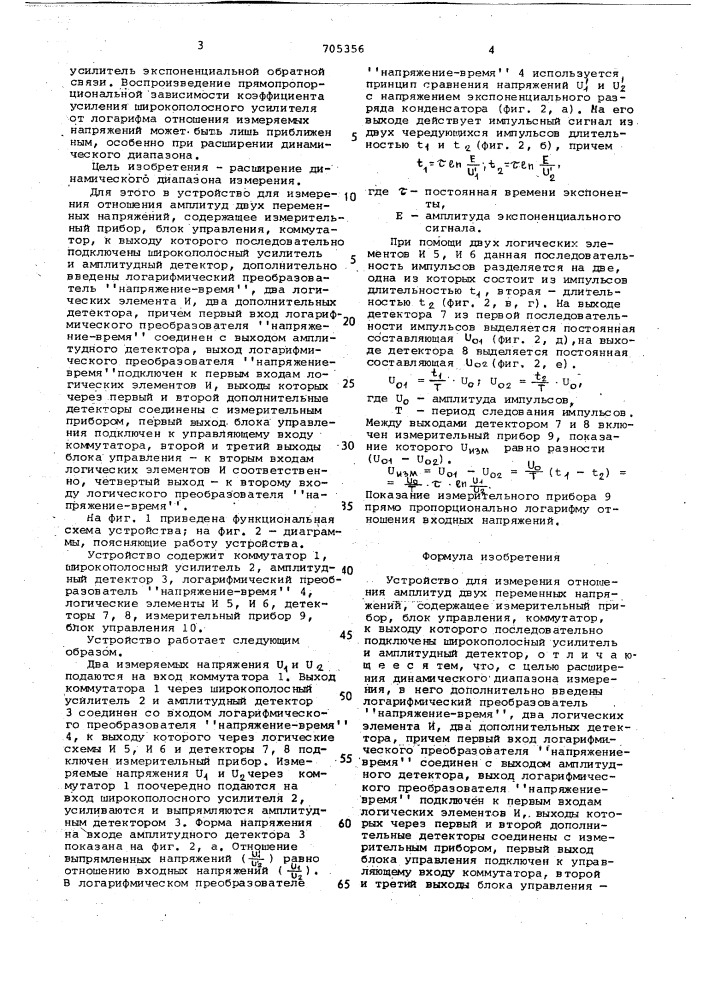 Устройство для измерения отношения амплитуд двух переменных напряжений (патент 705356)