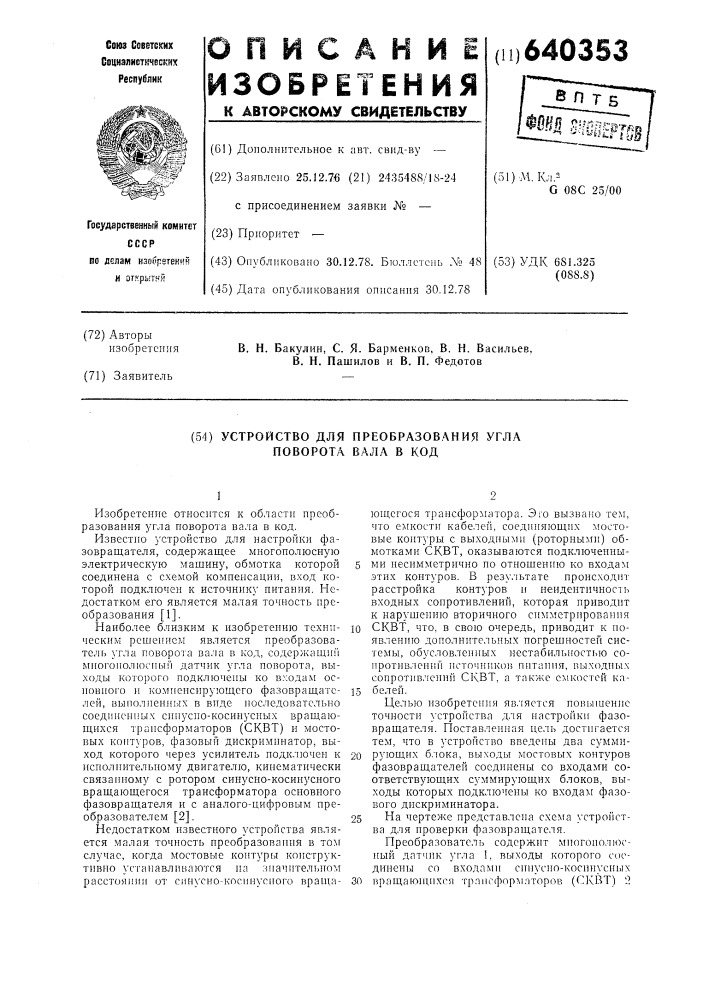 Устройство для преобразования угла поворота вала в код (патент 640353)