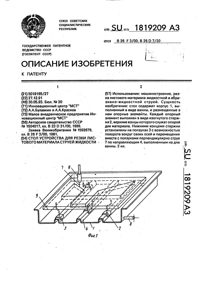 Стол устройства для резки листового материала струей жидкости (патент 1819209)