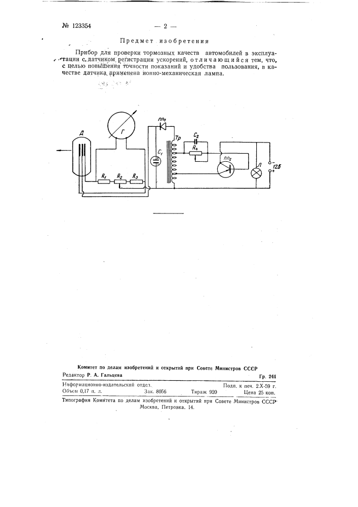 Прибор для проверки тормозных качеств автомобилей в эксплуатации (патент 123354)