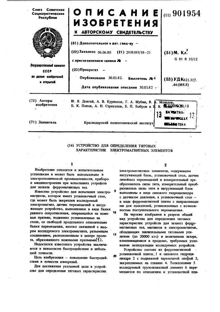 Устройство для определения тяговых характеристик электромагнитных элементов (патент 901954)