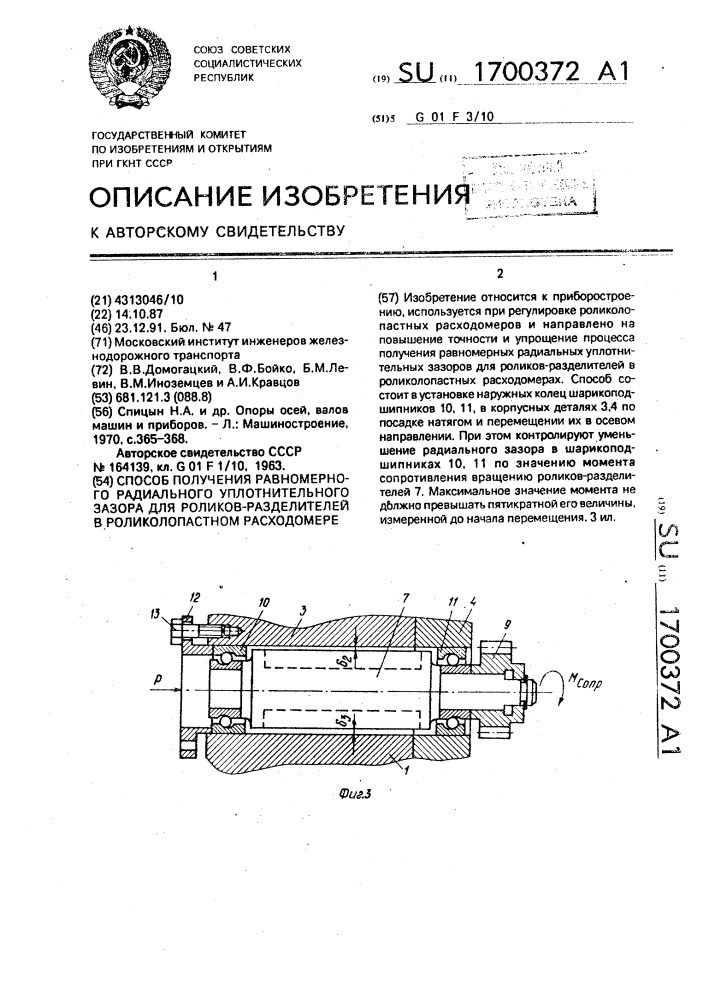 Способ получения равномерного радиального уплотнительного зазора для роликов-разделителей в роликолопастном расходомере (патент 1700372)