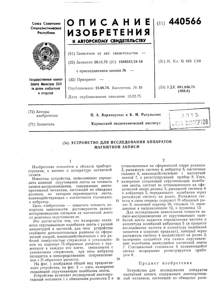 Устройство для исследования аппаратов магнитной записи (патент 440566)