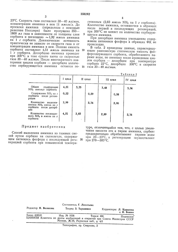 Способ выделения аммиака из газовых смесей (патент 356242)