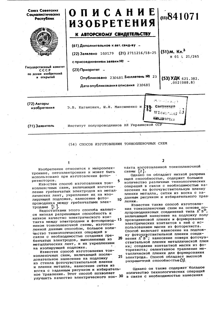 Способ изготовления тонкопленочныхсхем (патент 841071)