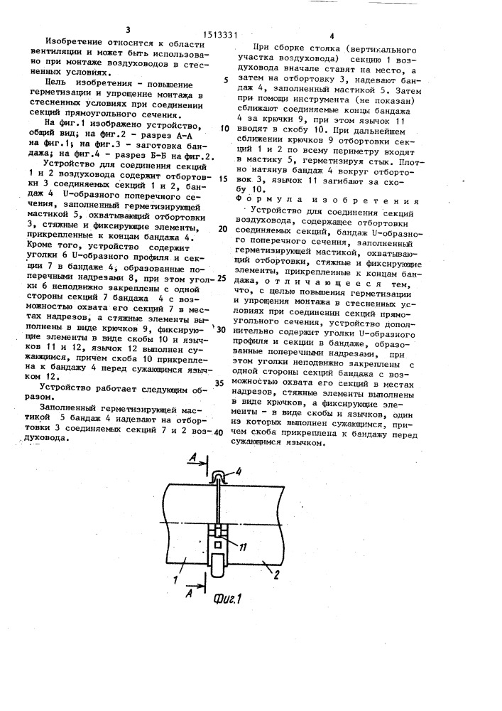 Устройство для соединения секций воздуховода (патент 1513331)