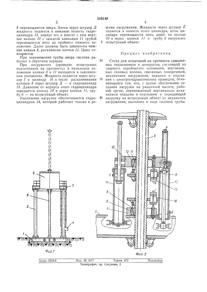 Стендаля испытаний на прочность самолетных подъемников и домкратов (патент 310148)