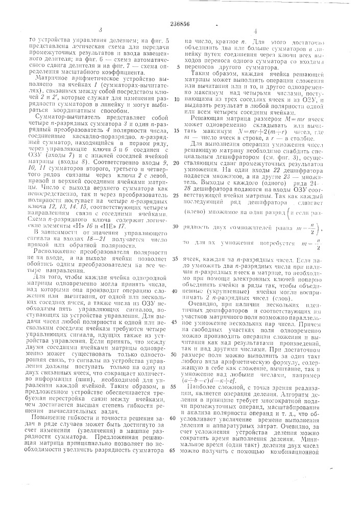 Матричное арифметическое устройство (патент 236856)