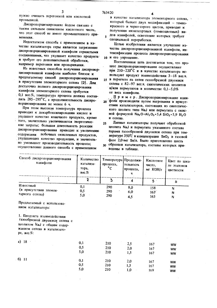 Способ диспропорционирования канифоли (патент 763420)