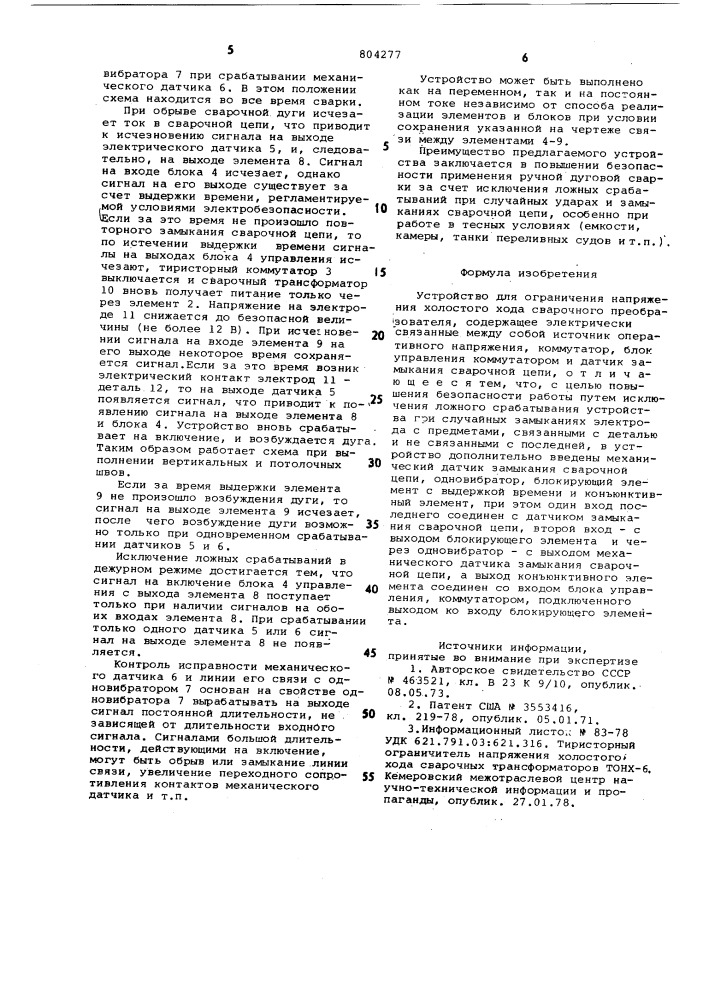 Устройство для ограничения напряжения хо-лостого хода сварочного преобразователя (патент 804277)