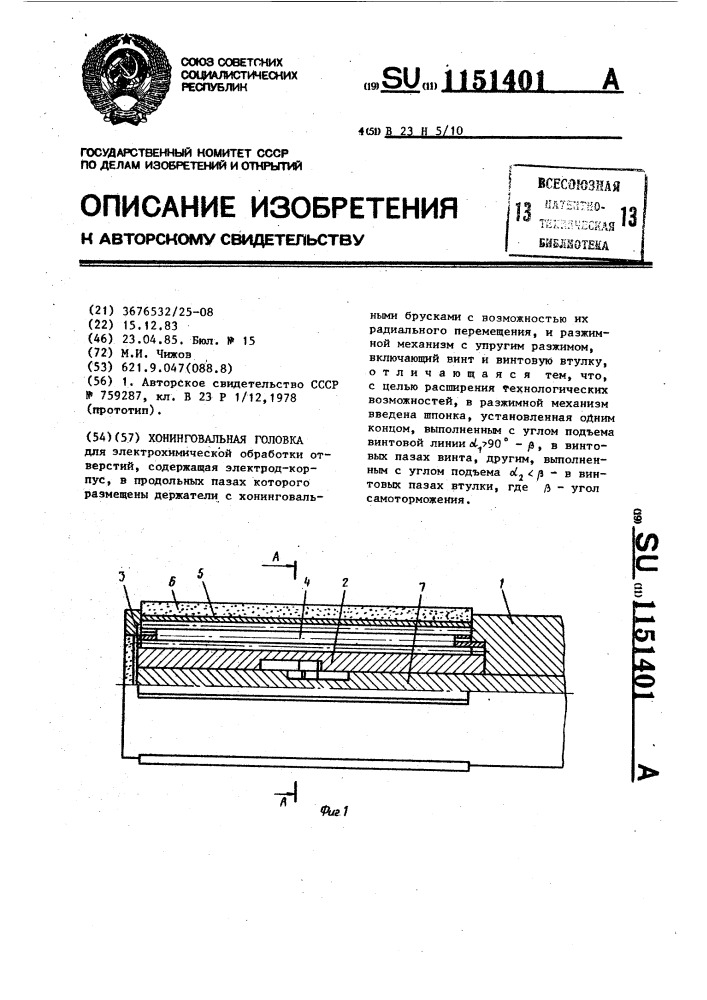 Хонинговальная головка (патент 1151401)