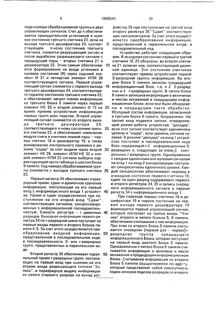 Устройство кодирования-декодирования числовых последовательностей (патент 1809541)