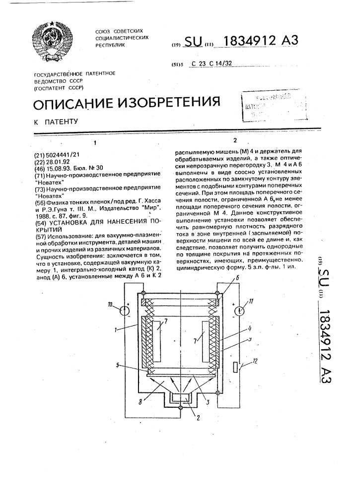 Установка для нанесения покрытий (патент 1834912)