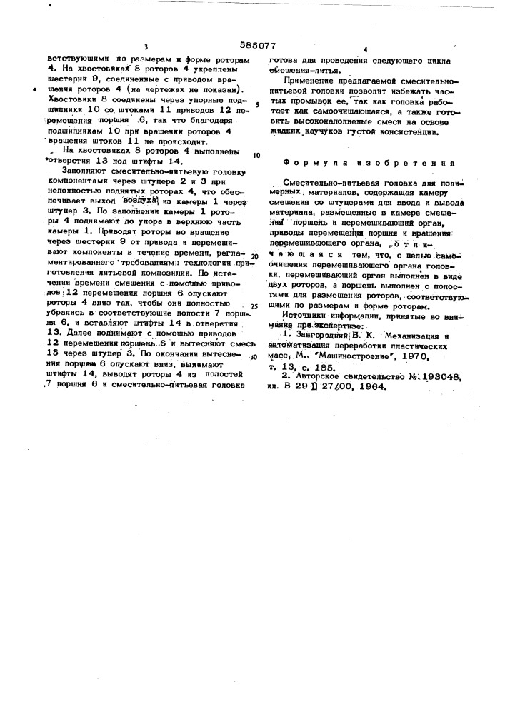Смесительно-литьевая головка для полимерных материалов (патент 585077)