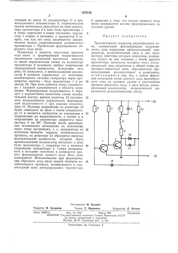 Транзисторный генератор пилообразного тока (патент 475728)