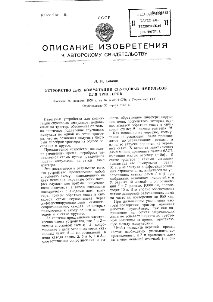 Устройство для коммутации спусковых импульсов для триггеров (патент 100313)