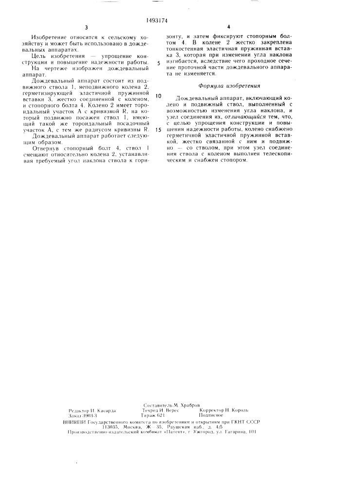 Дождевальный аппарат (патент 1493174)