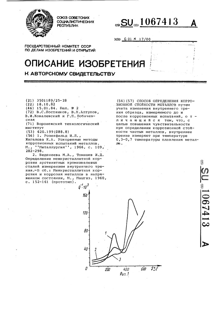 Способ определения коррозионной стойкости металлов (патент 1067413)