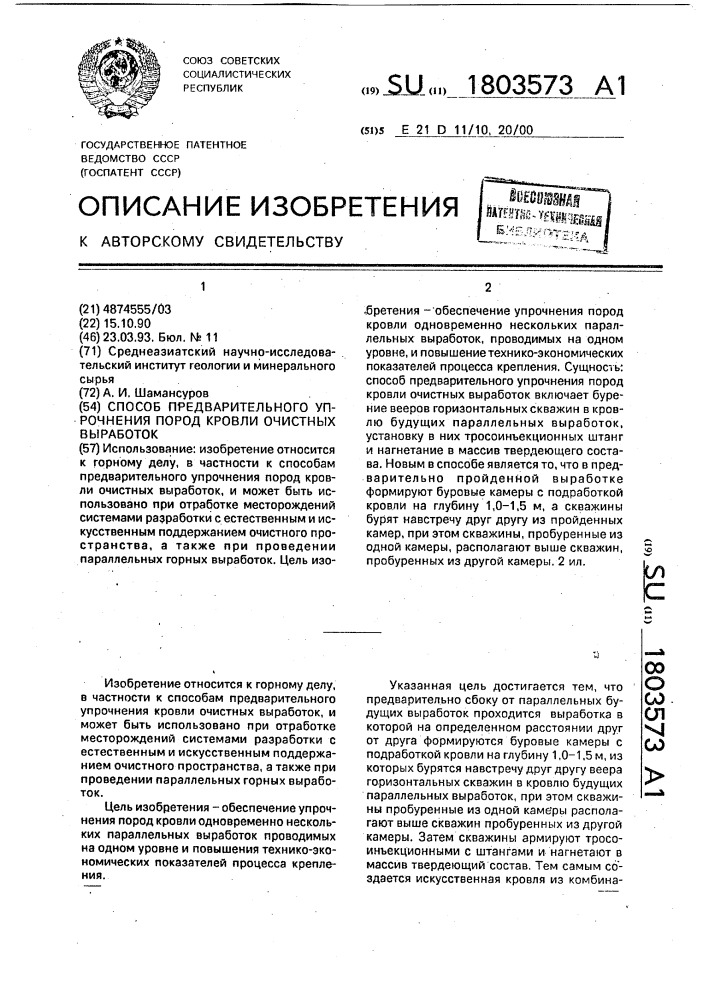Способ предварительного упрочнения пород кровли очистных выработок (патент 1803573)